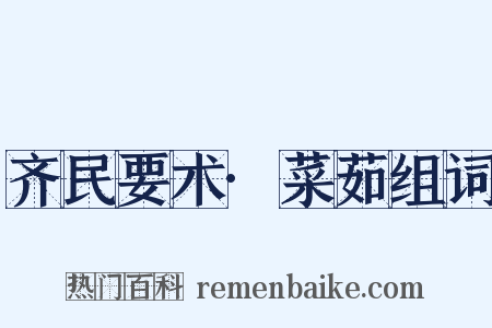 齐民要术·菜茹组词是什么意思的图片